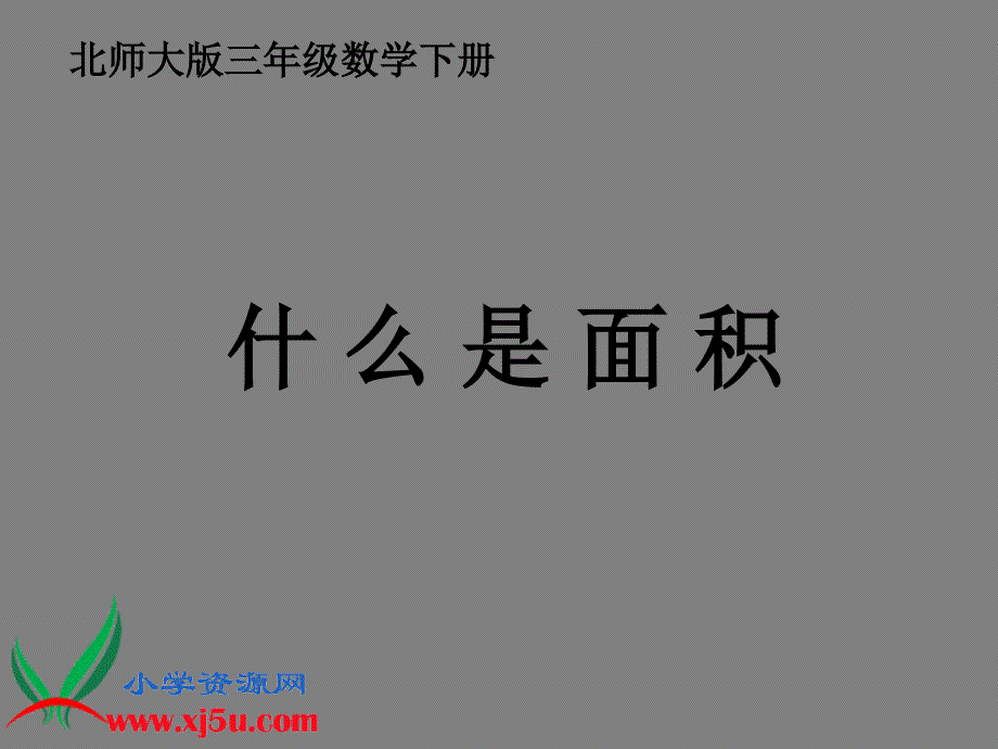 北师大小学数学三下《5.1什么是面积》PPT课件 (9)[精选]_第1页