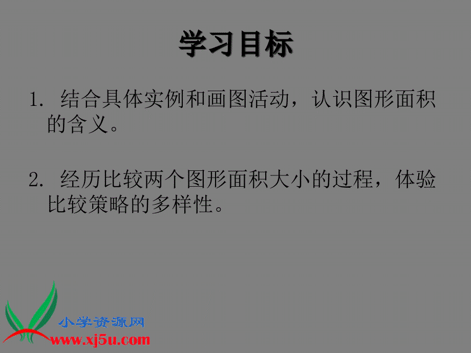 北师大小学数学三下《5.1什么是面积》PPT课件 (9)[精选]_第2页