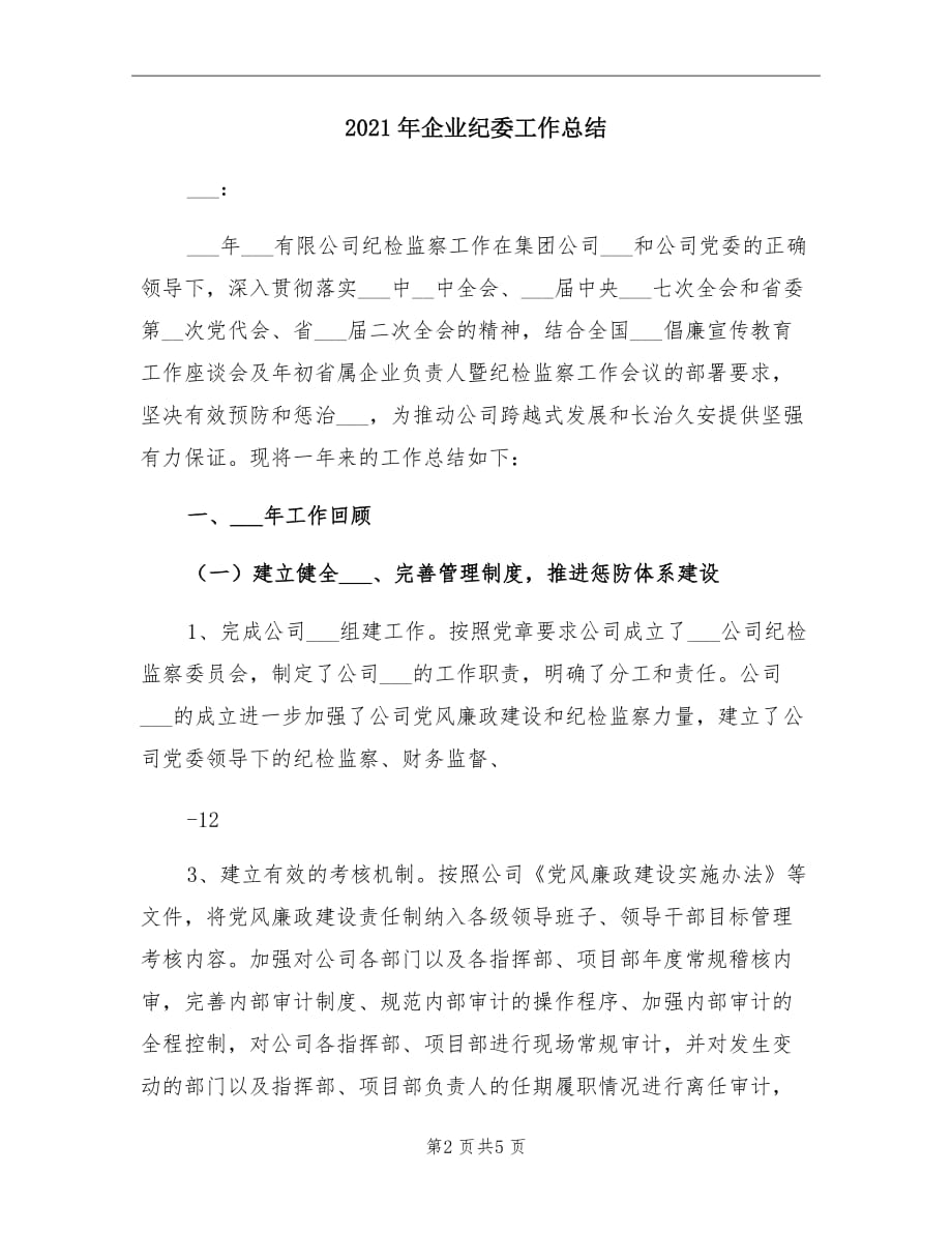 2021年企业纪委工作总结_第2页