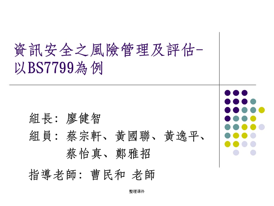 资讯安全之风险管理及评估_第1页