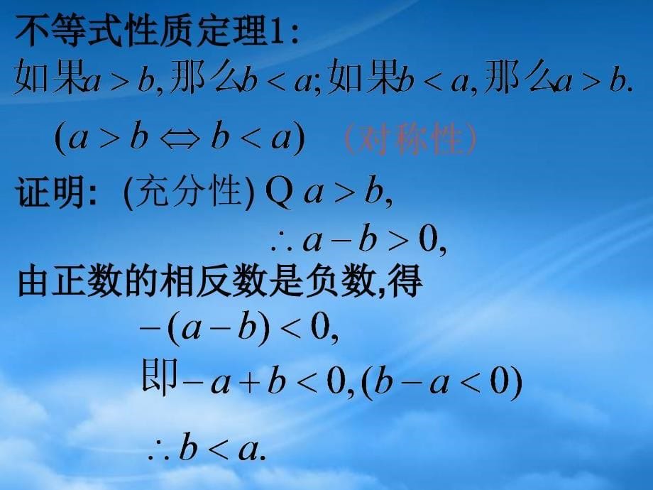 高二数学课件不等式的性质二 新课标 人教（通用）_第5页