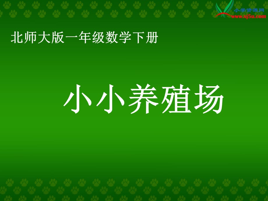 北师大小学数学一下《3.5小小养殖场》PPT课件 (8)[精选]_第1页