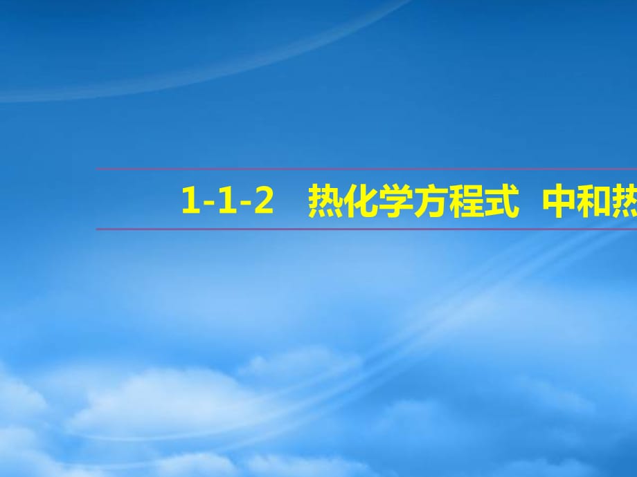 高中化学 第一章 化学反应与能量 1.1 化学反应与能量的变化（第2课时）热化学方程式 中和热课件 新人教选修4（通用）_第1页