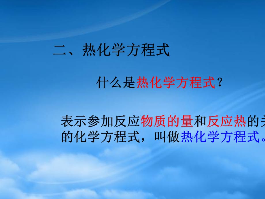 高中化学 第一章 化学反应与能量 1.1 化学反应与能量的变化（第2课时）热化学方程式 中和热课件 新人教选修4（通用）_第3页