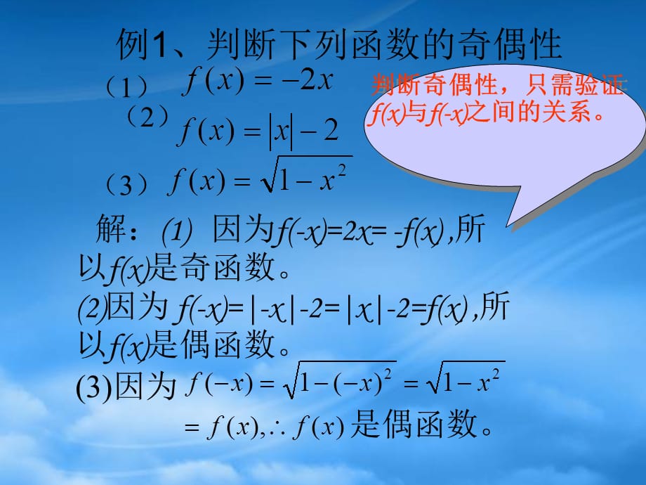 高中数学 2.1.4《函数的奇偶性》 课件三 新人教B必修1（通用）_第5页