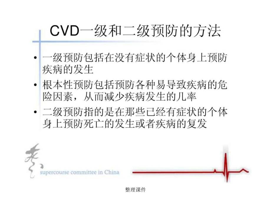 心血管疾病的一级和二级预防_图文._第2页