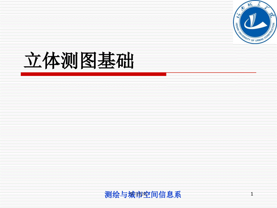 立体测图基础（专业教育）_第1页