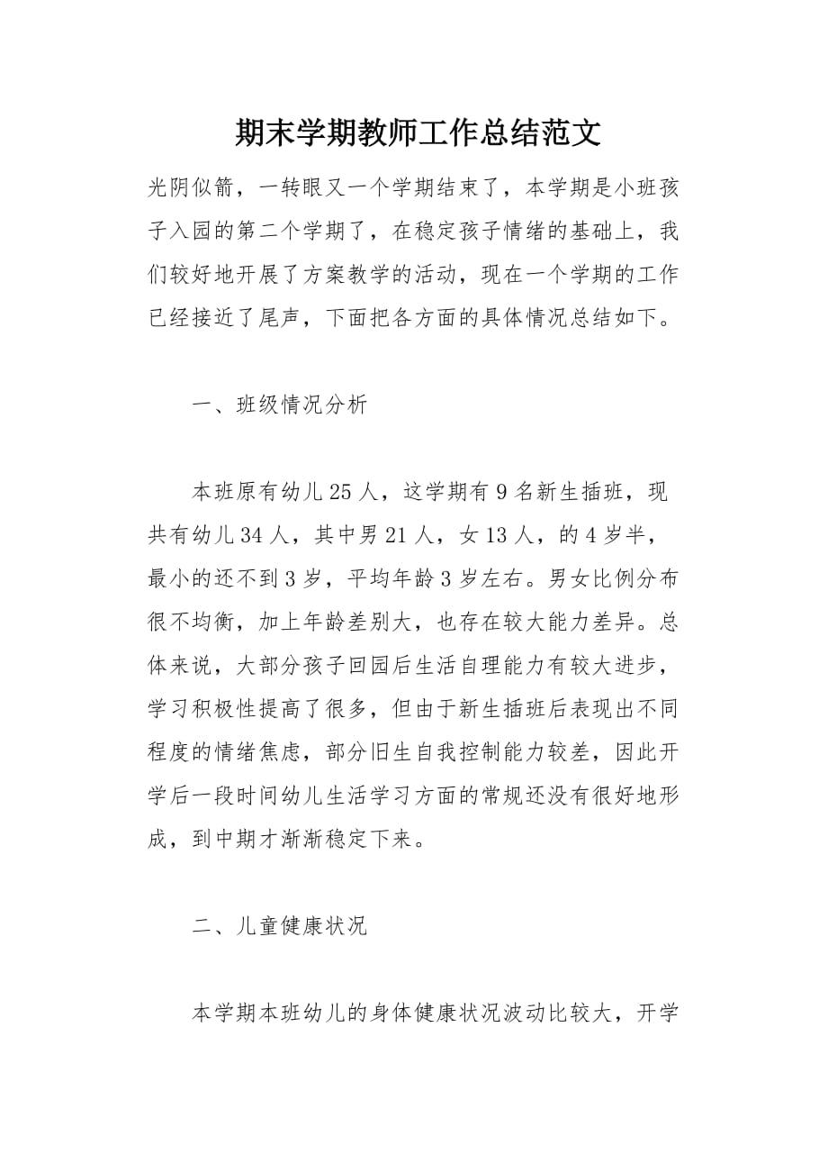 期末学期教师工作总结范文(总7页)_第1页