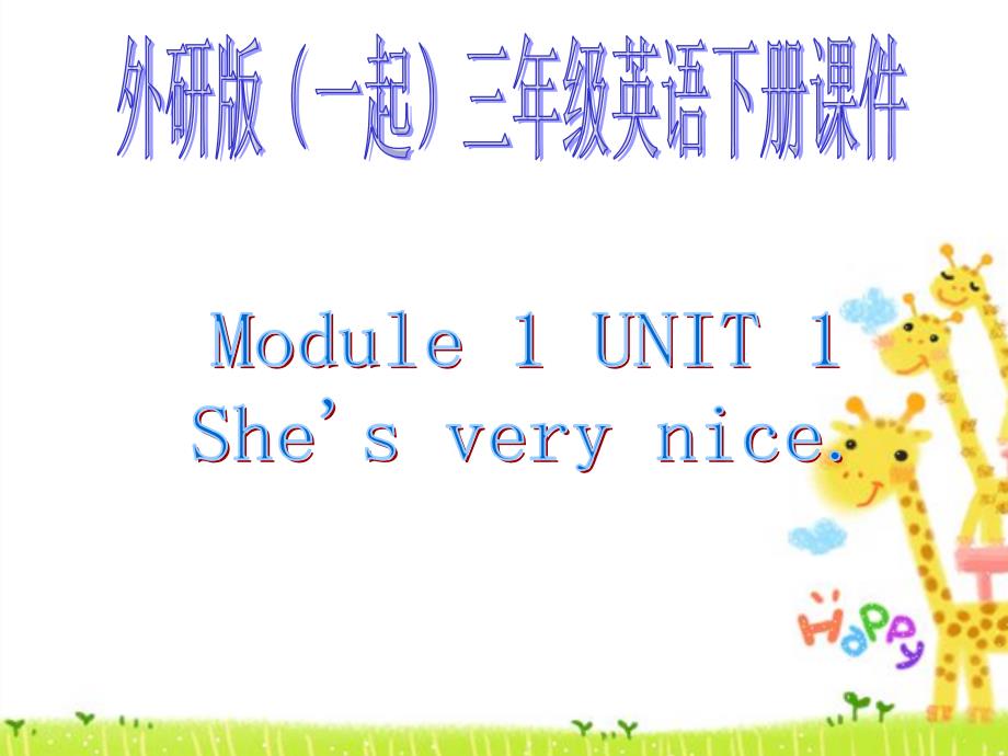 外研版一起小学英语三下《Module 1Unit 1 She’s very nice.》PPT课件 (4)[精选]_第1页