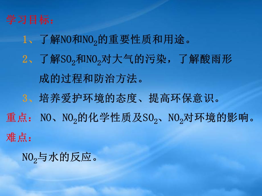 黑龙江省孙吴县第一中学高考化学 4.3.2硫和氮的氧化物复习课件（通用）_第2页