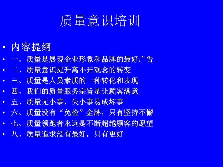 质量意识培训教程PPT课件讲义_第1页