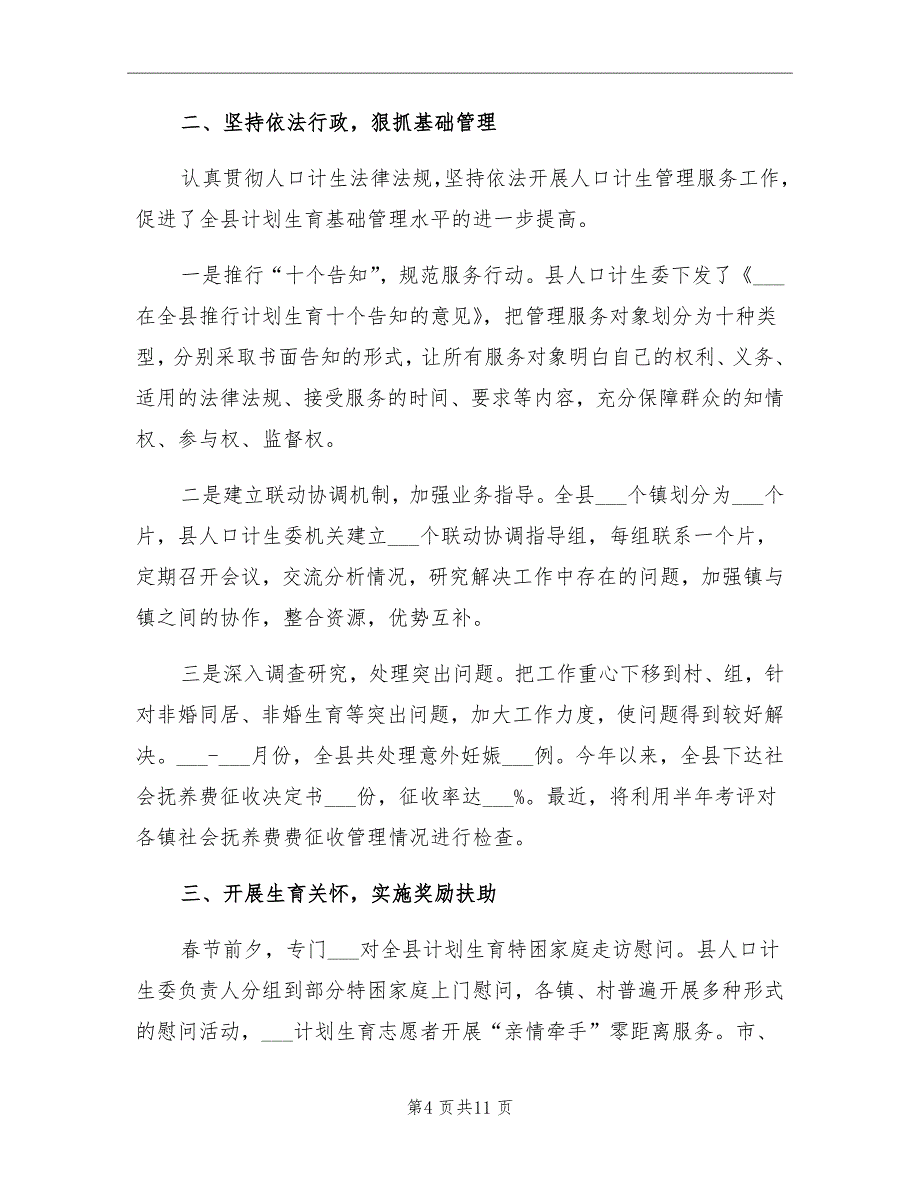 2021年人口计生委组织上半年工作总结_第4页