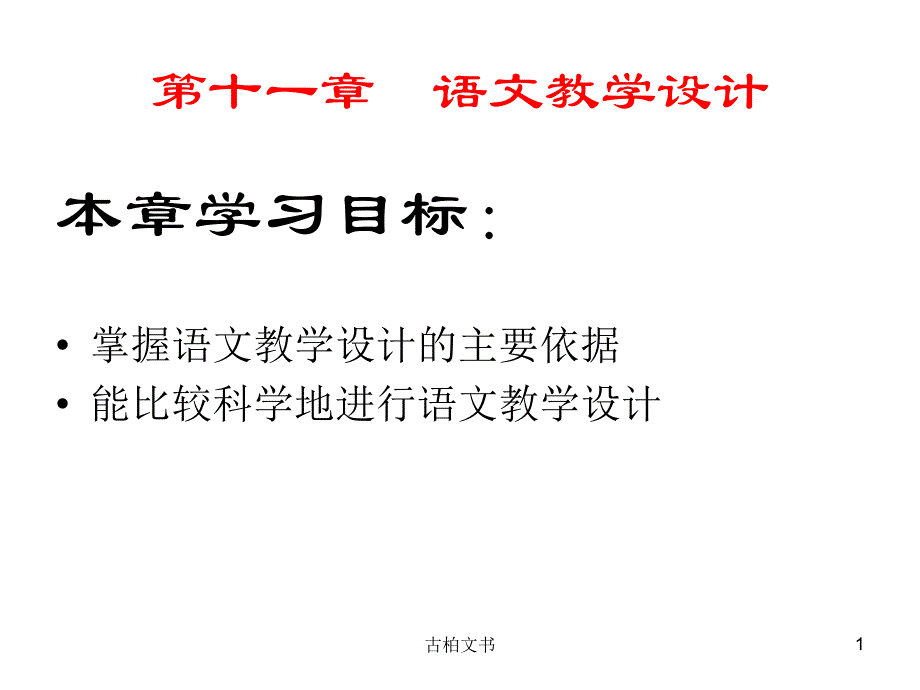 倪文锦《新编语文课程与教学论》第十一章[高等教学]_第1页