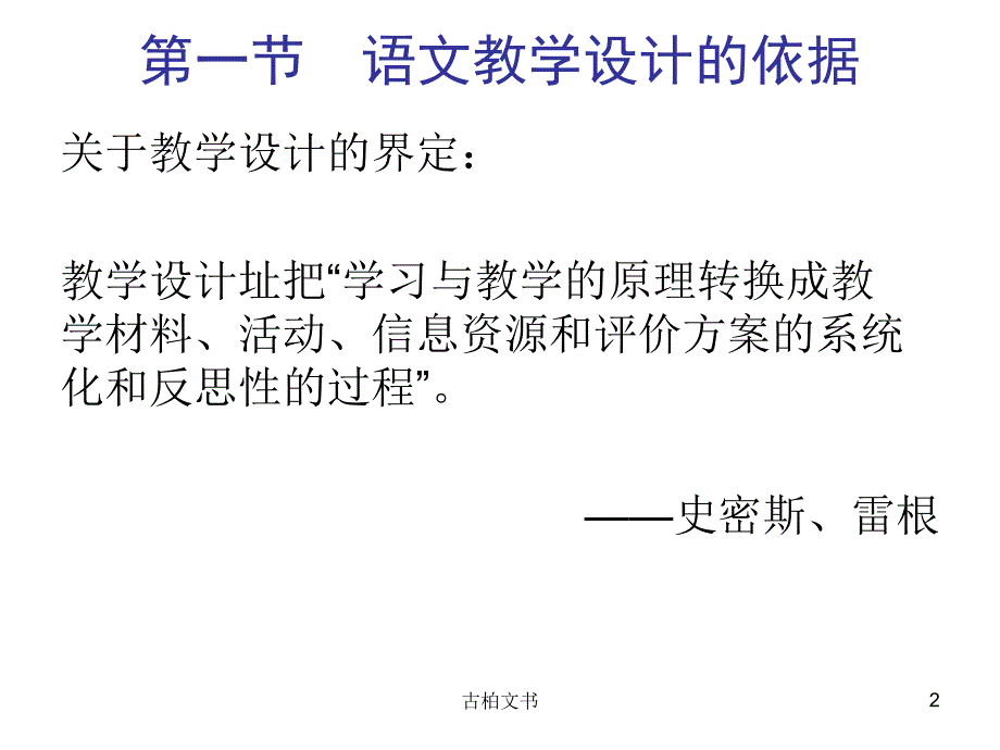 倪文锦《新编语文课程与教学论》第十一章[高等教学]_第2页