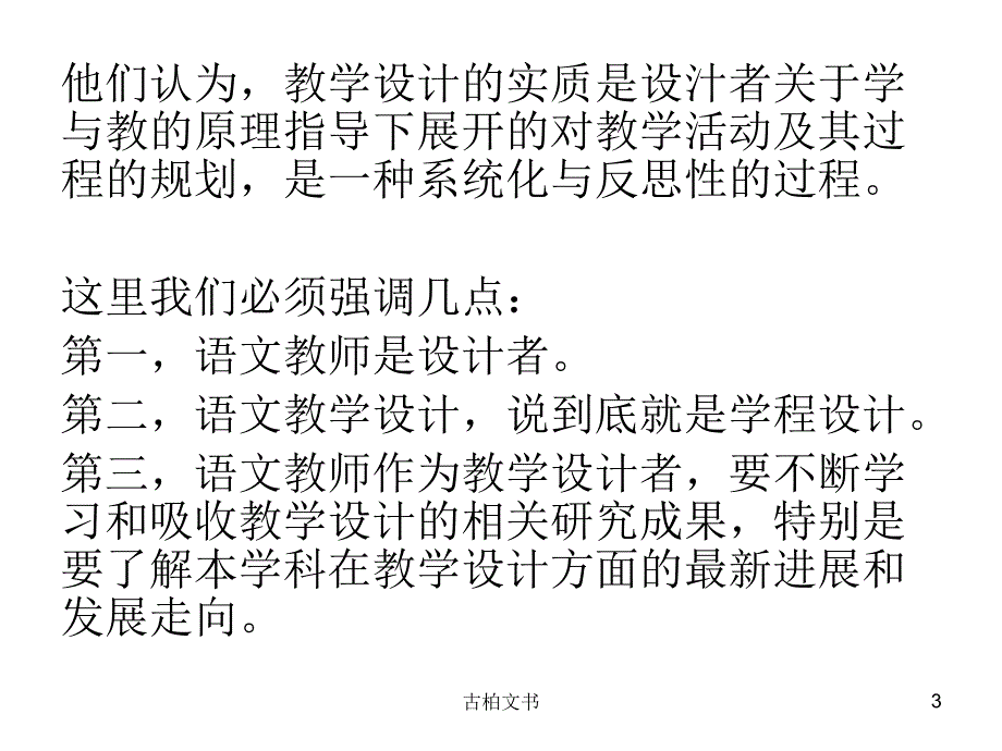 倪文锦《新编语文课程与教学论》第十一章[高等教学]_第3页