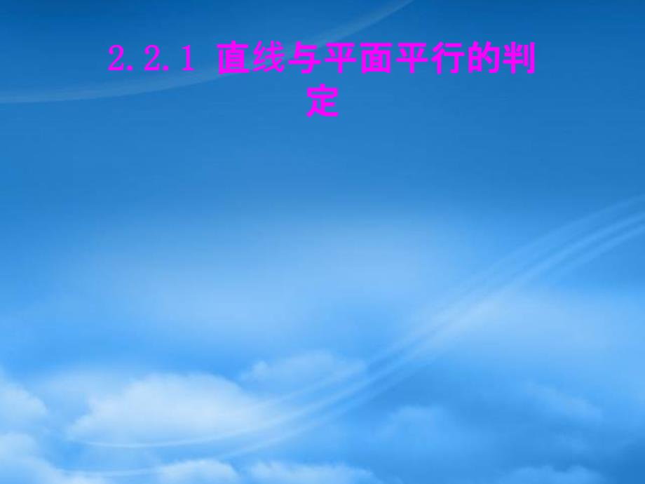 高中数学 2.2.1直线与平面平行的判定课件 新人教A必修2(1)（通用）_第1页