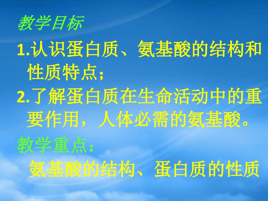 高二化学第三节生命的基础 蛋白质 新课标 人教 选修1（通用）_第2页