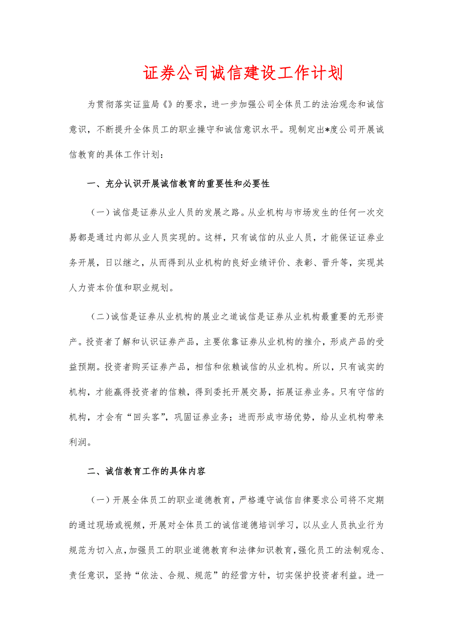 证券公司诚信建设工作计划_第1页