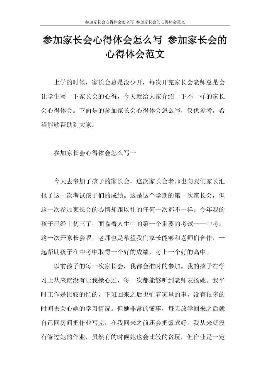 心得体会 参加家长会心得体会怎么写 参加家长会的心得体会范文_第1页