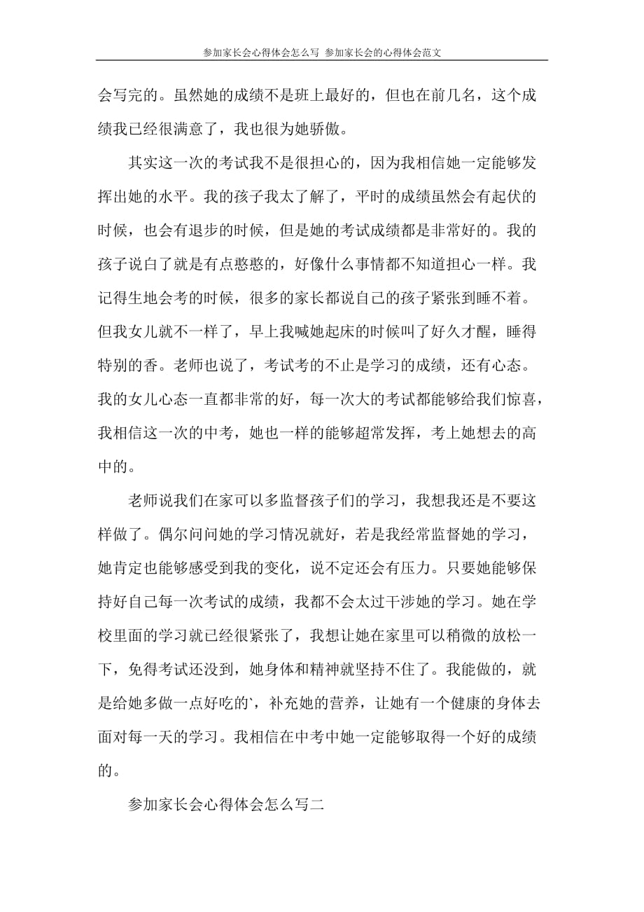 心得体会 参加家长会心得体会怎么写 参加家长会的心得体会范文_第2页