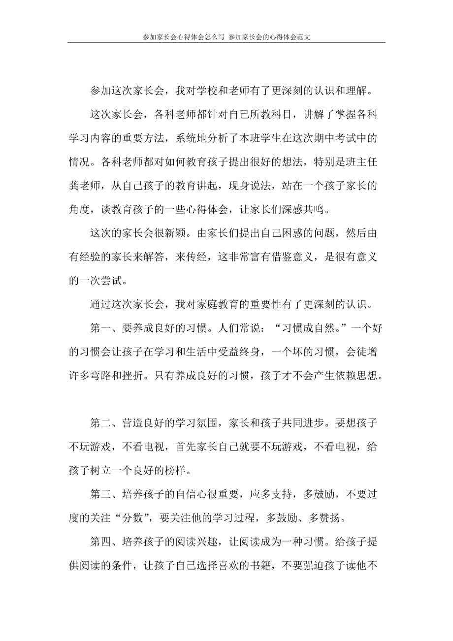 心得体会 参加家长会心得体会怎么写 参加家长会的心得体会范文_第3页