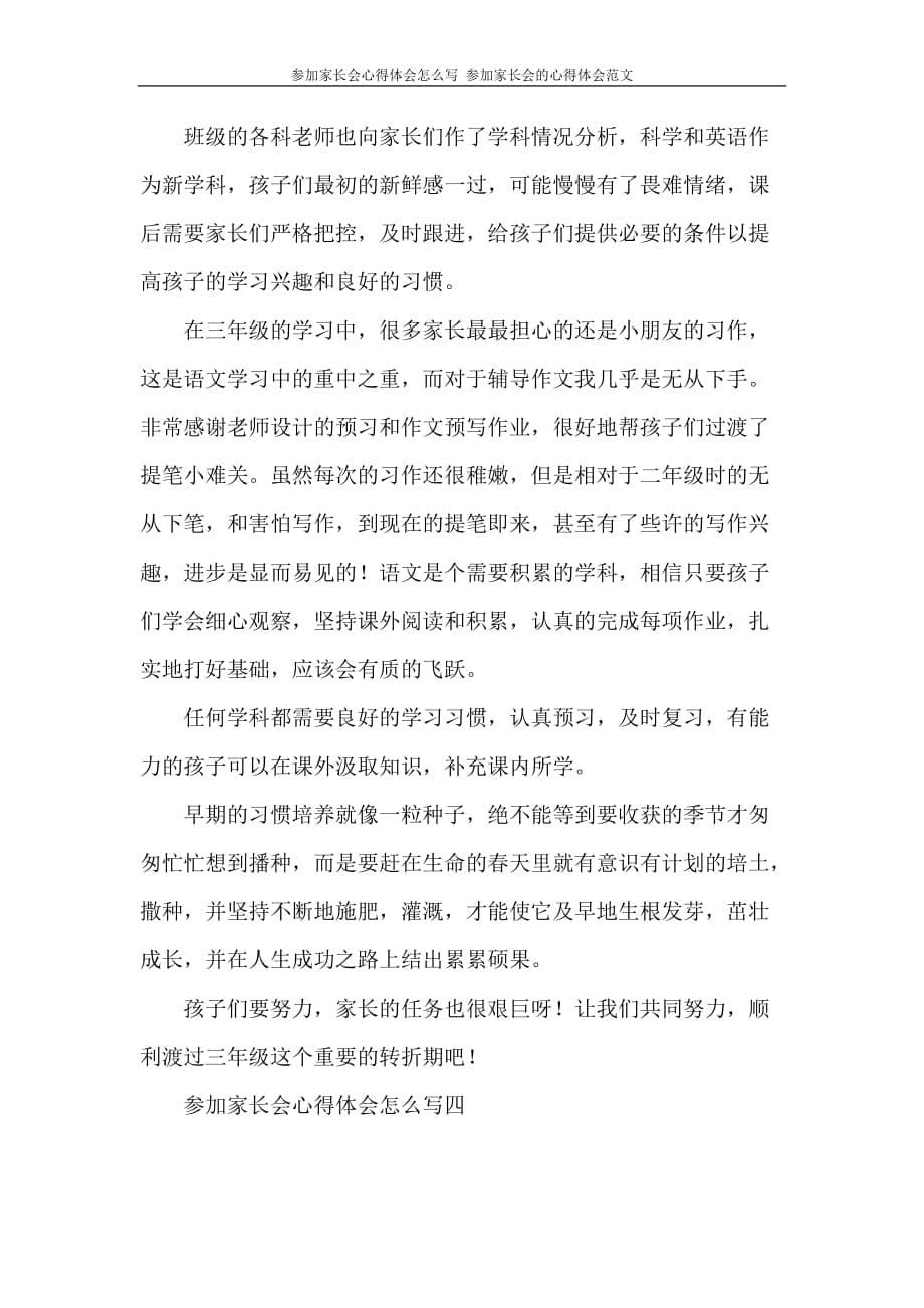 心得体会 参加家长会心得体会怎么写 参加家长会的心得体会范文_第5页