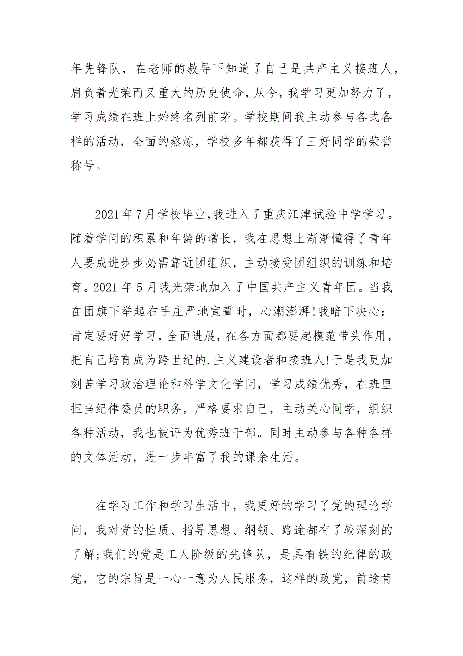 2021年工商管理专业大学生入党自传范文_1_第2页