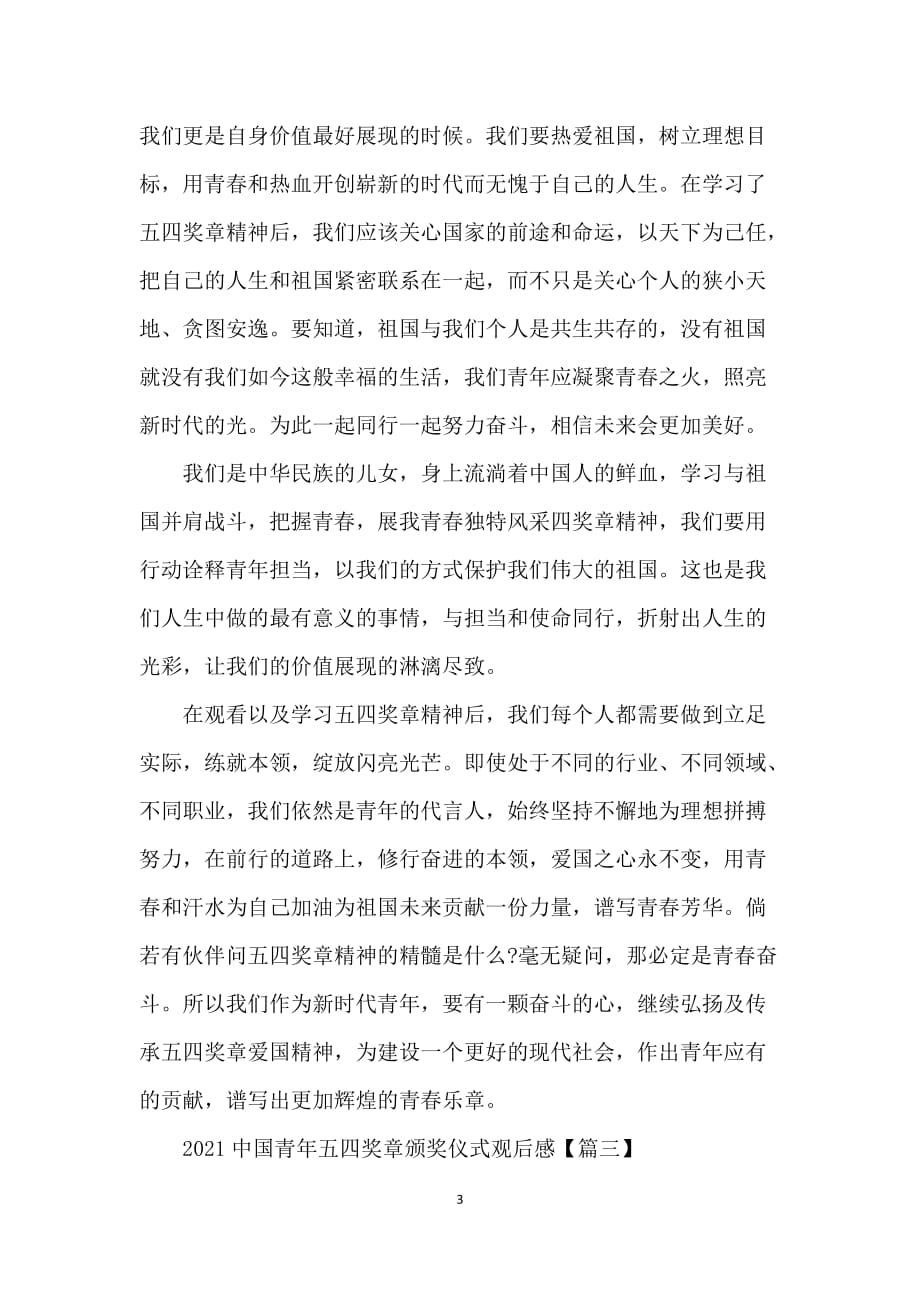 2021中国青年五四奖章颁奖仪式观后感学习启迪_第3页
