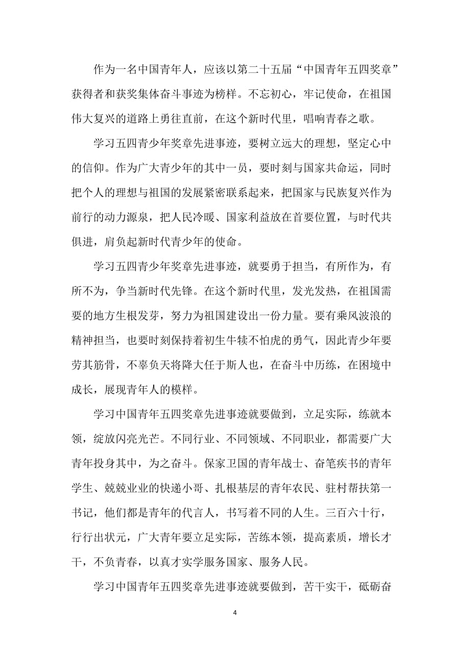 2021中国青年五四奖章颁奖仪式观后感学习启迪_第4页
