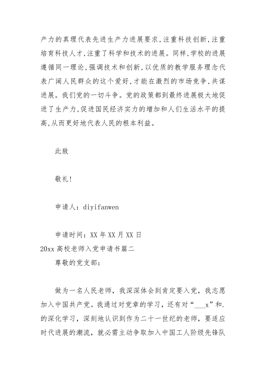 2021年大学教师入党申请书范例_第3页