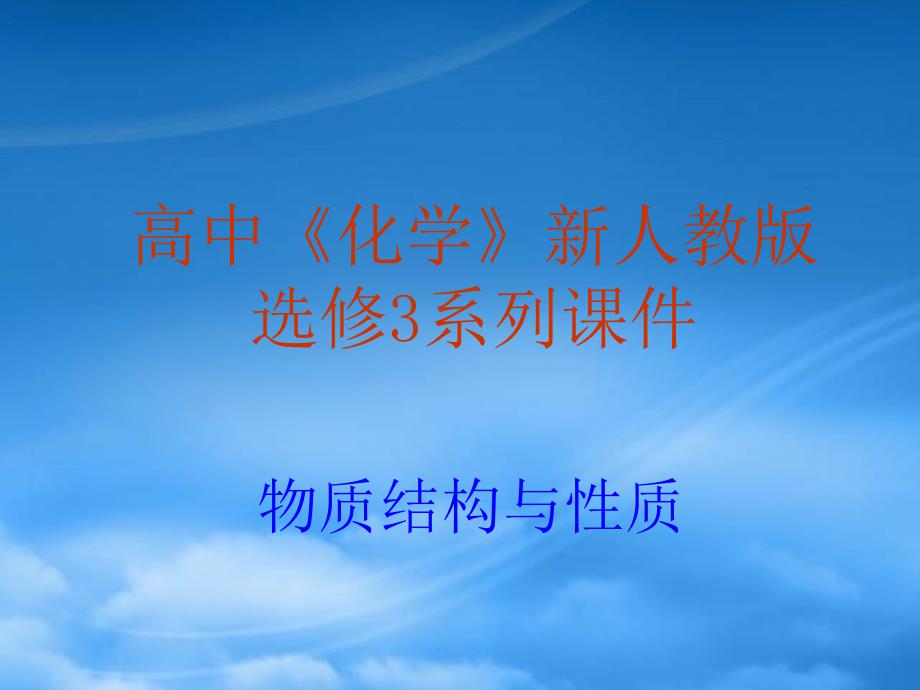 高中化学：3.4《离子晶体》课件（新人教选修3）（通用）_第1页