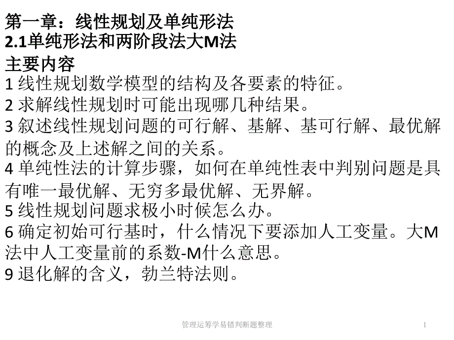 管理运筹学易错判断题整理课件_第1页