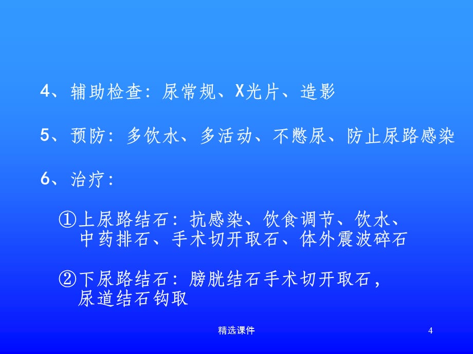 外科常见疾病的防治(1)_第4页