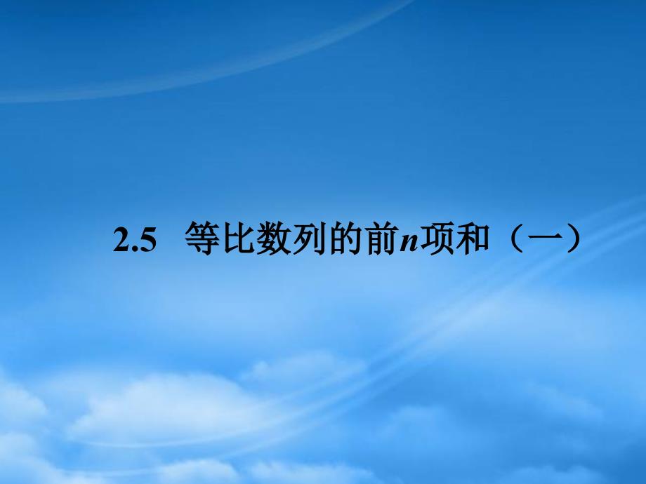 高中数学 2.5 等比数列的前n项和 新一课件 新人教A必修5（通用）_第1页