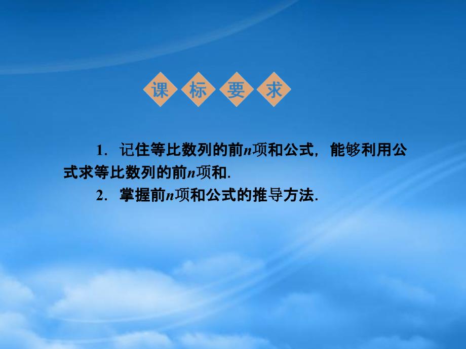 高中数学 2.5 等比数列的前n项和 新一课件 新人教A必修5（通用）_第2页