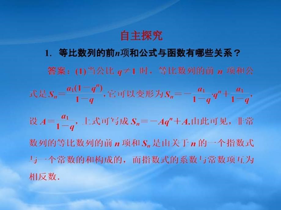 高中数学 2.5 等比数列的前n项和 新一课件 新人教A必修5（通用）_第5页