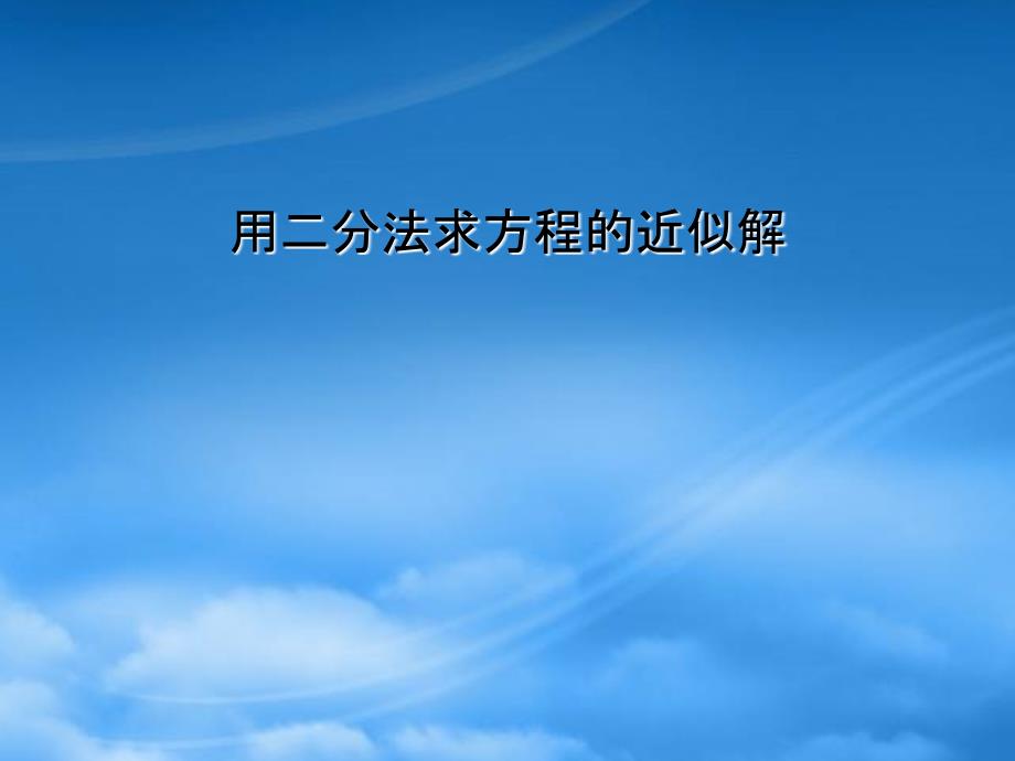 高中数学 用二分法求方程的近似解课件 新人教A必修1（通用）_第4页