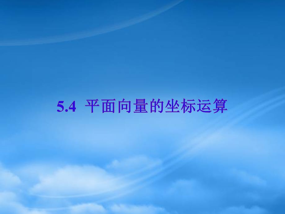 高中数学：《平面向量的坐标运算》专题教学指导课件（新人教）（通用）_第1页