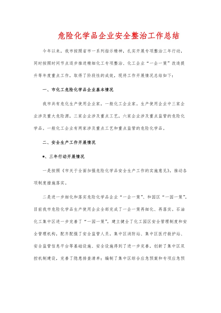 危险化学品企业安全整治工作总结_第1页