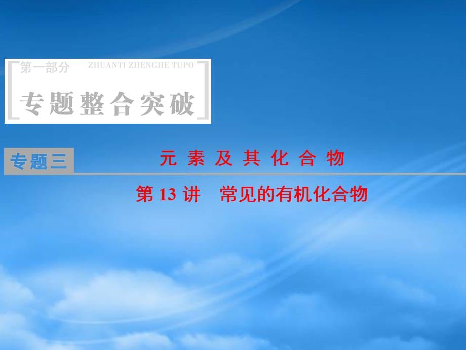 高考化学二轮复习 第1部分 专题整合突破 专题3 元素及其化合物 第13讲 常见的有机化合物课件（通用）_第1页