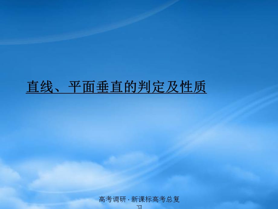 高考数学一轮复习 直线__平面垂直的判定及性质调研课件 文 新人教A（通用）_第1页