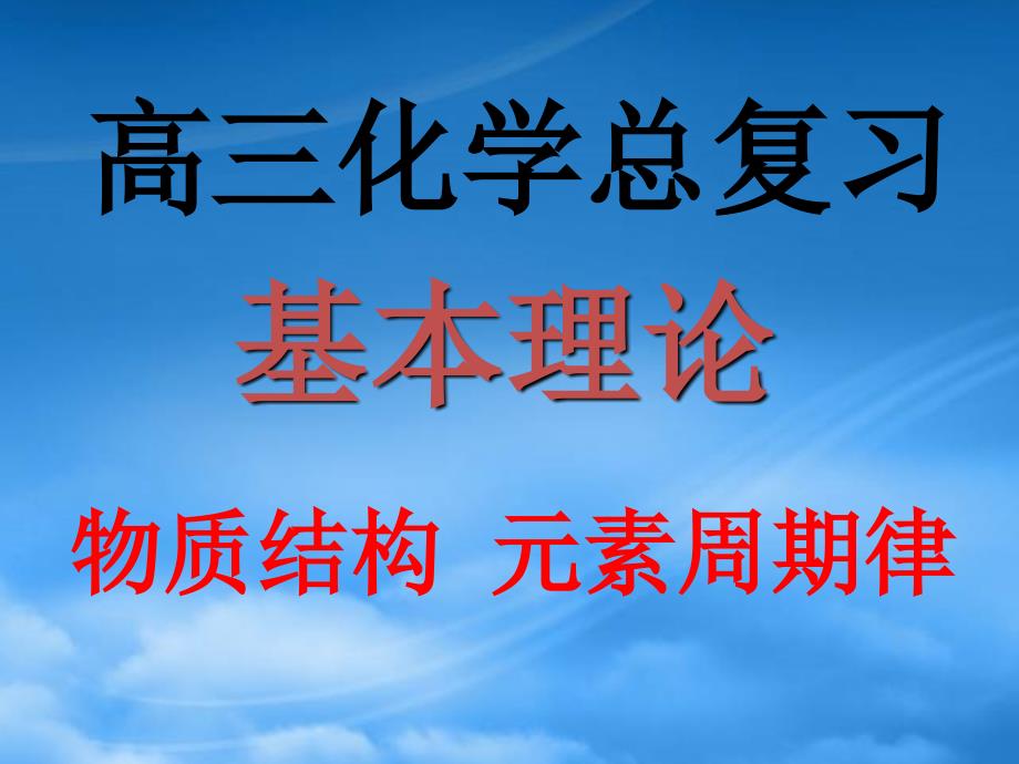 高考化学总复习一轮《物质结构、元素周期律》精品课件（通用）_第1页