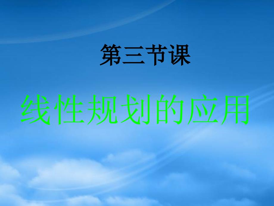 高二数学课件线性规划第三课时 人教（通用）_第2页