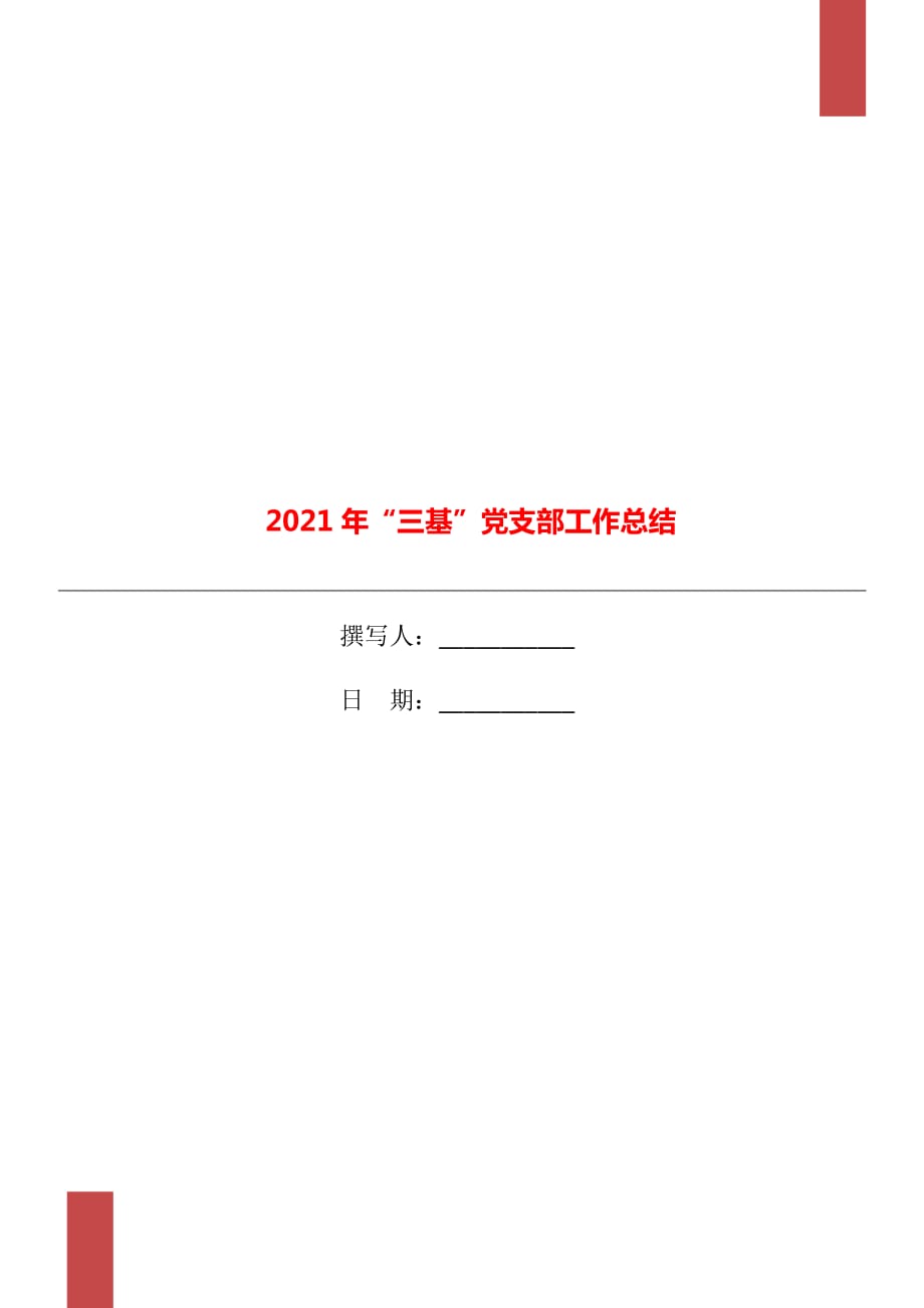 2021年“三基”党支部工作总结_第1页