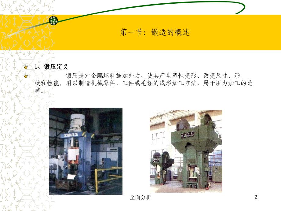 锻压生产特点及工艺简介[优质教育]_第2页