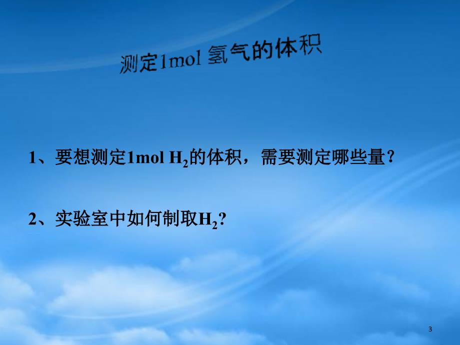 高中化学 第三册 第十章 学习几种定量测定方法 10.1 测定1mol气体的体积（3）课件 沪科（通用）_第3页