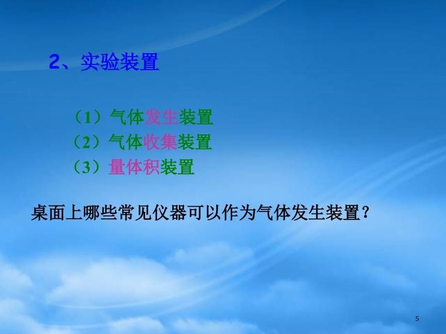 高中化学 第三册 第十章 学习几种定量测定方法 10.1 测定1mol气体的体积（3）课件 沪科（通用）_第5页