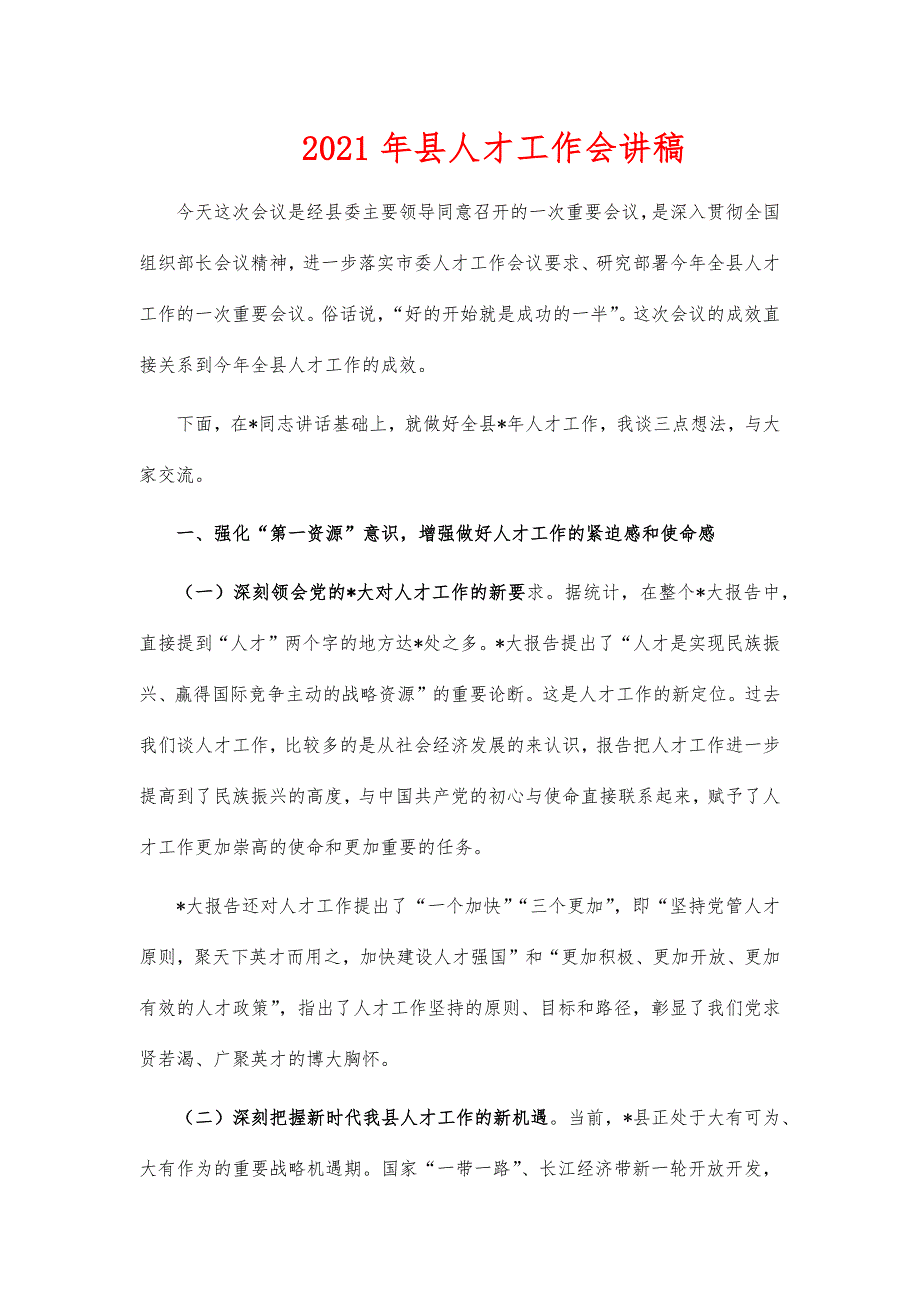 2021年县人才工作会讲稿_第1页