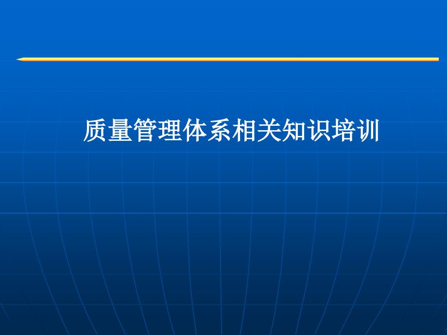 质量管理体系相关知识培训PPT课件教材讲义_第1页