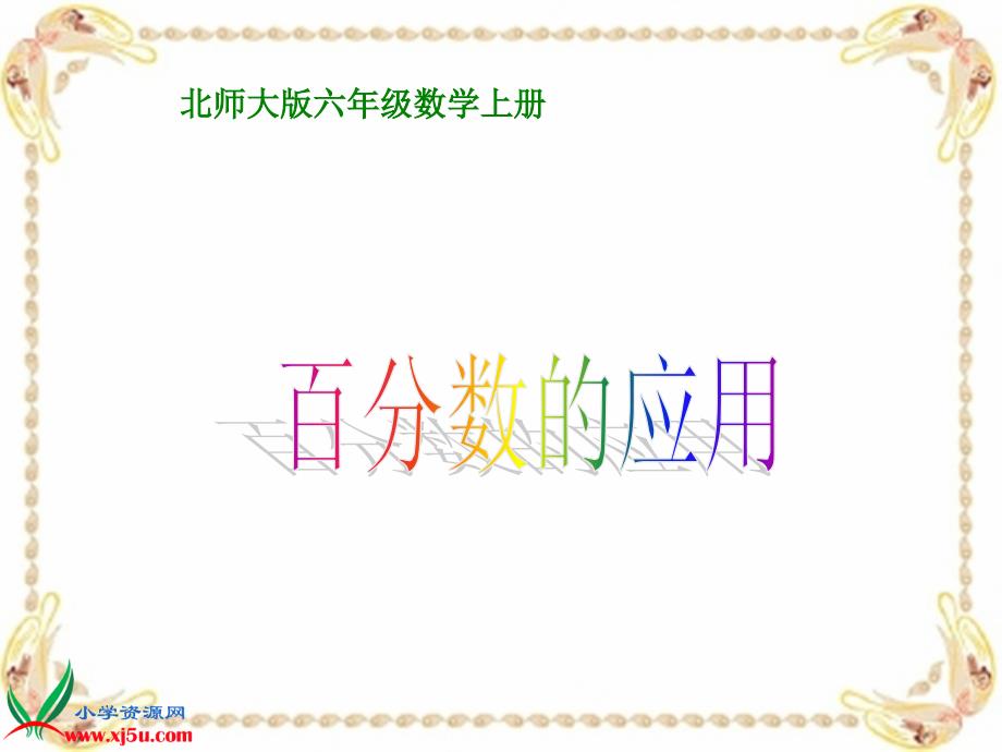 北师大小学数学六上《7.4 百分数的应用（四）》PPT课件 (4)[精选]_第1页